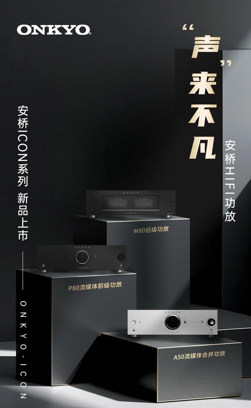 ONKYO安桥ICON系列新品上市:重塑高保真听音典范 - 知乎