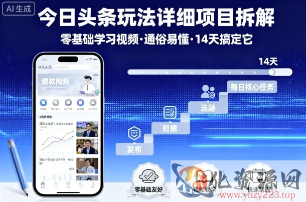 今日头条玩法详细项目拆解，零基础学习视频 通俗易懂 14天搞定它