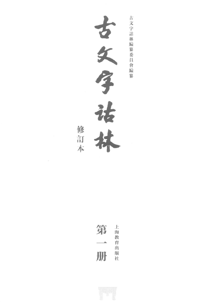 20230606《古文字詁林(修訂本)》索引數位化完成 知乎