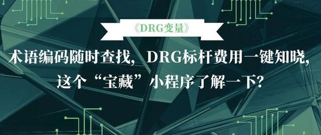 Machine Design Drg 术语编码随时查找,DRG标杆费用一键知晓,这个小程序了解一下? - 知乎