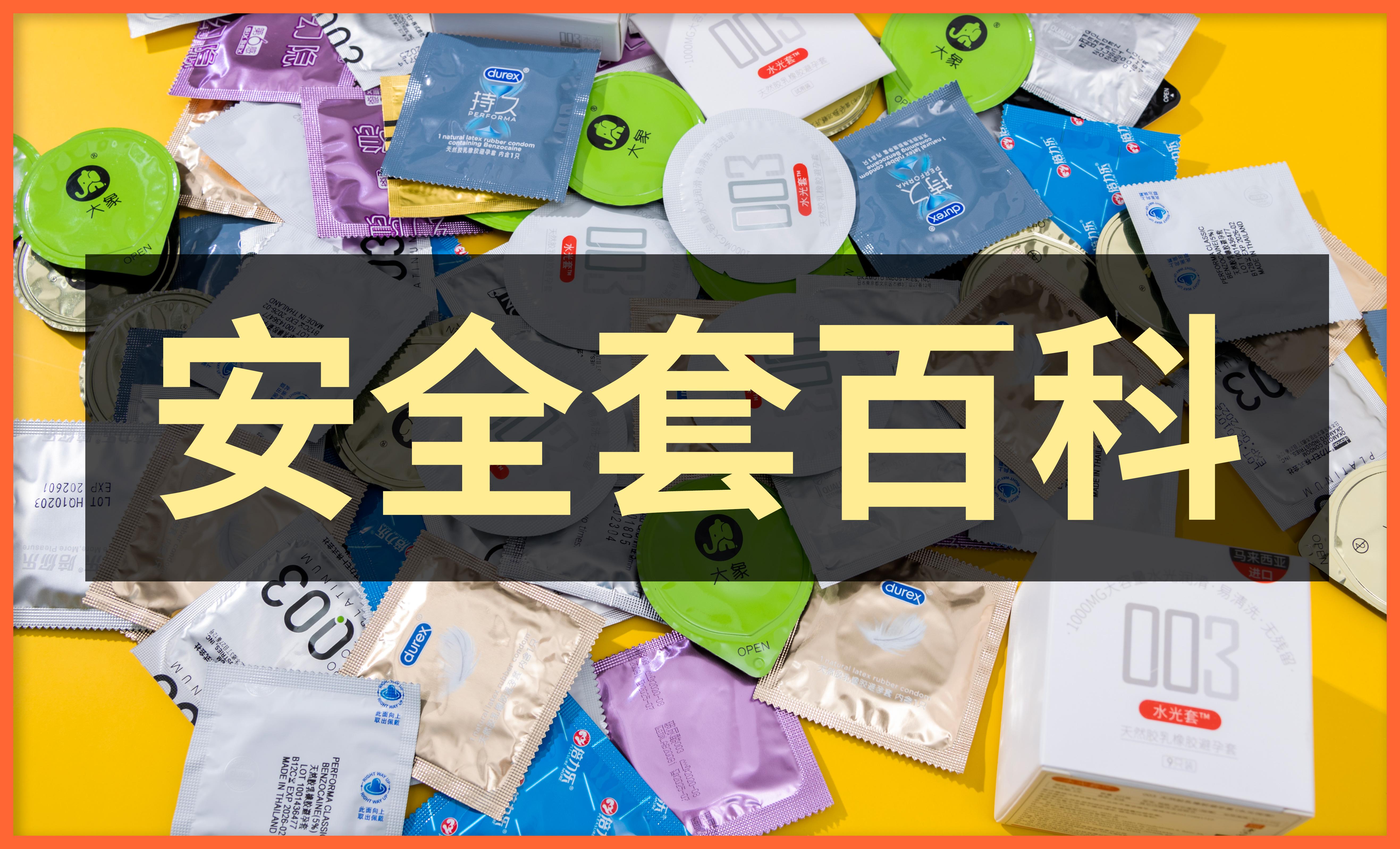 【全网最全安全套百科】避孕套有哪些注意事项?性价比高的安全套推荐!品牌推荐及使用教程,舒适排行榜! - 知乎
