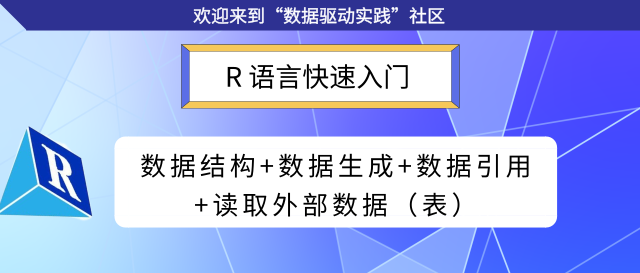 R语言快速入门：数据结构、生成数据、数据引用和读取外部数据 - 知乎