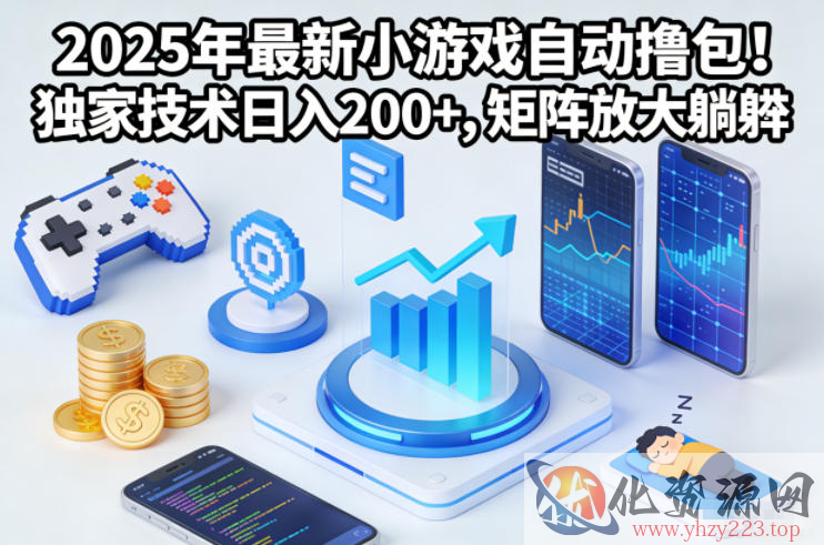 2025年最新小游戏自动撸包！独家技术日入2张+，矩阵放大躺賺【揭秘】