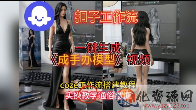 一键生成手办模型视频Coze扣子工作流搭建教，通俗易懂，零剪辑基础也能上手