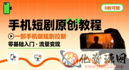 手机短剧原创教程，教你一部手机做短剧拉新，0粉可做