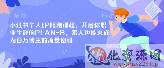 小红书个人IP陪跑课程，开启你职业生涯的PLAN-B，素人也能火成为百万博主的流量密码
