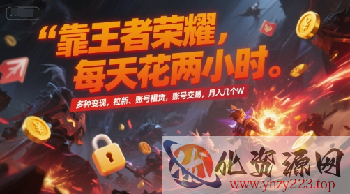 靠王者荣耀，每天花两小时，多种变现，拉新、账号租赁，账号交易，月入几个W【揭秘】