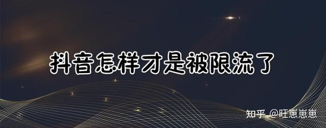 双开抖音会被限流吗知乎_双开抖音会被限流吗知乎怎么解除