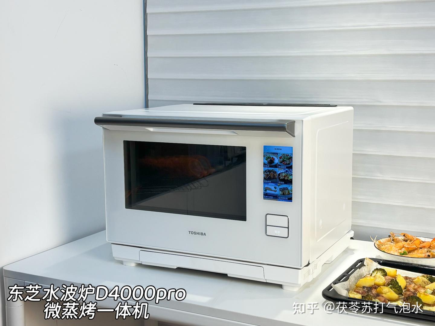 一键操作即出美食?AI石窑烤+蒸汽系统大跃升,2026 年全新升级东芝水波炉 D4000pro微蒸烤一体机重塑厨房烹饪体验!附真实测评+体验分享!
