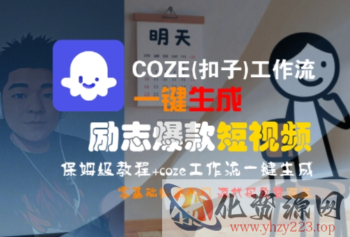 COZE(扣子)工作流一键生成励志爆款短视频，保姆级教程，零基础快速入门