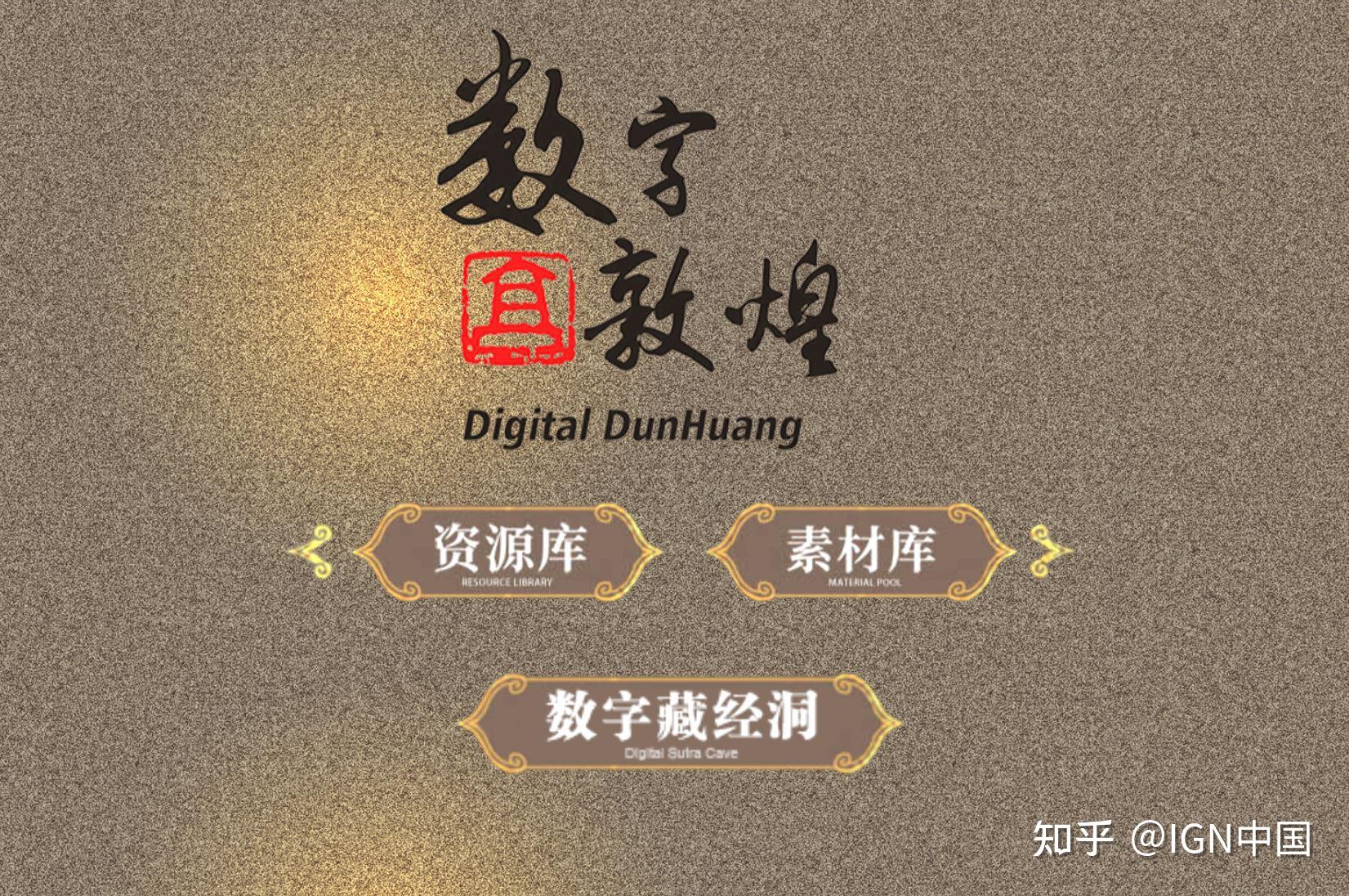 云游敦煌「数字藏经洞」IGN 中国评测:8 分 - 知乎