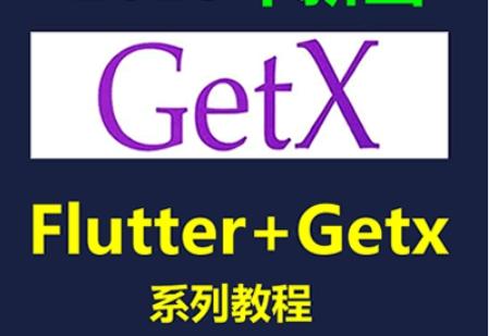 Getx教程_Flutter Getx系列教程详解 - 知乎