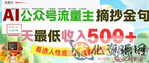 AI公众号流量主摘抄金句，看透人性底层的流量逻辑，一天最低收入5张