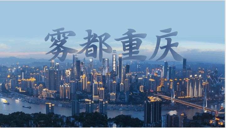 "雾都"重庆