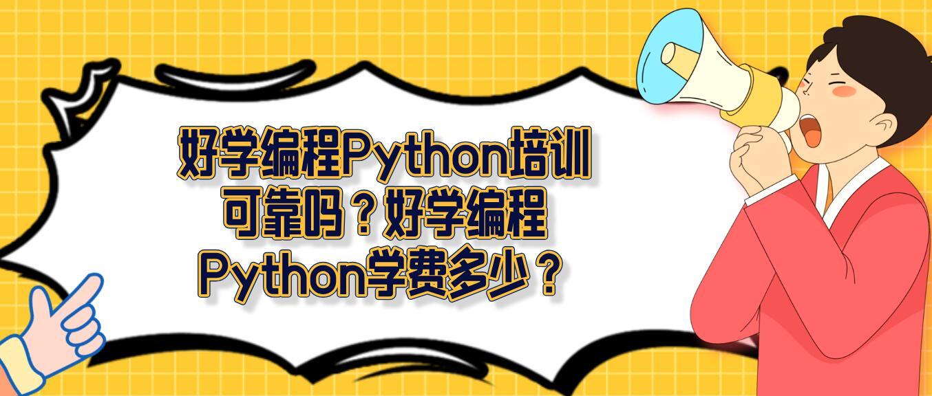 好学编程Python培训可靠吗?好学编程Python学费多少? - 知乎