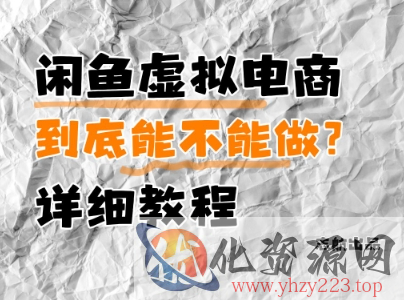 闲鱼虚拟电商，到底能不能做？详细教程