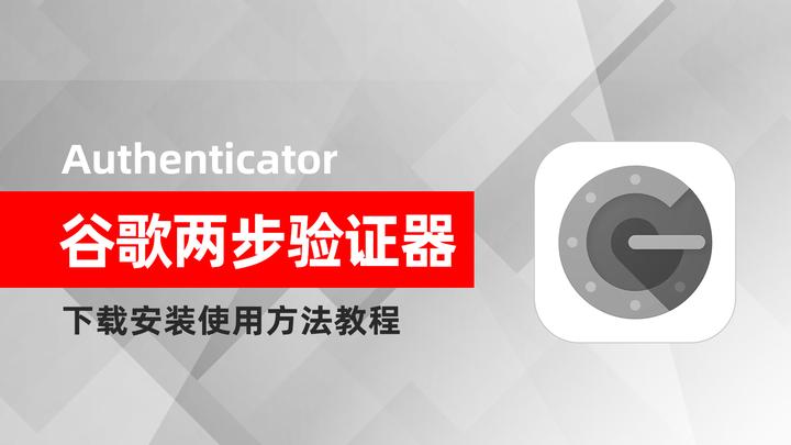 谷歌身份验证器怎么使用=谷歌身份验证器怎么使用 手机重装