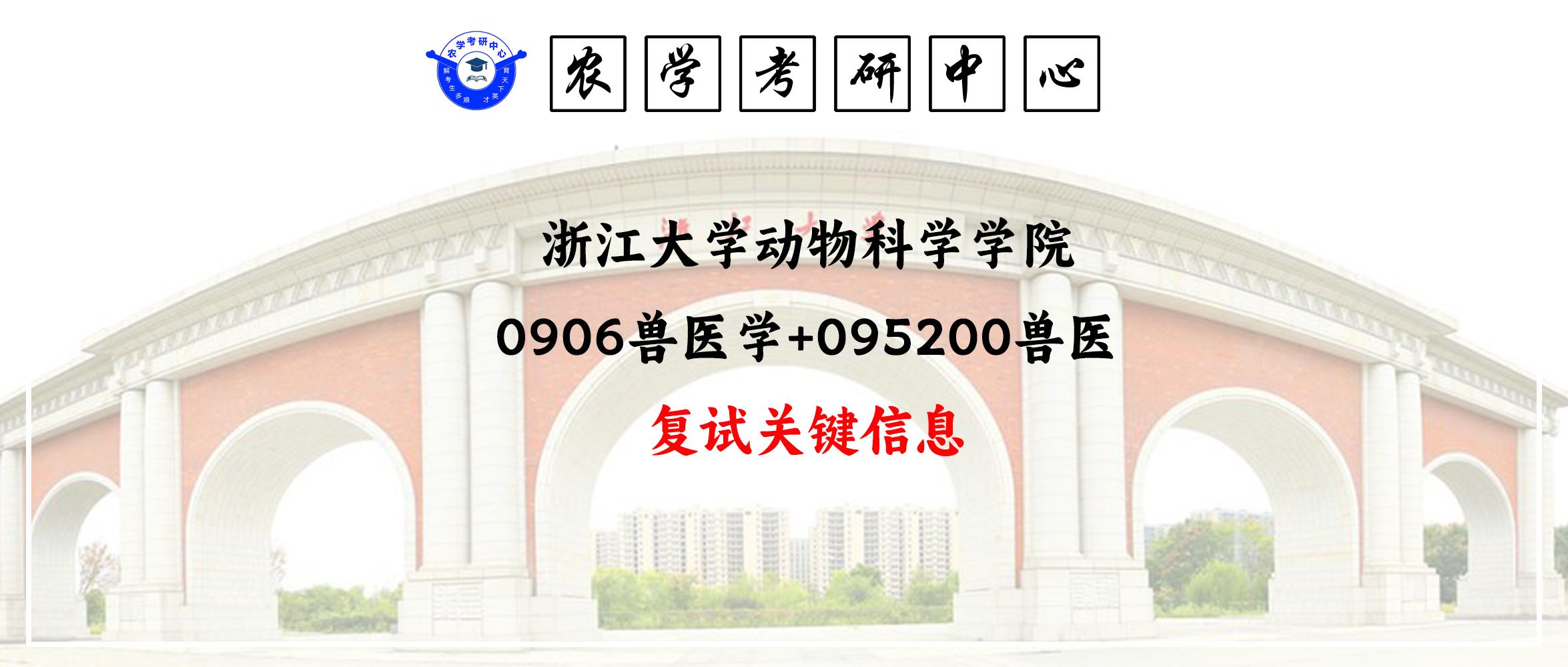 关键复试信息浙江大学动物科学学院0906兽医学095200兽医