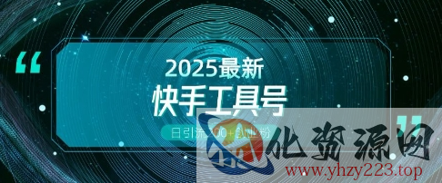 快手创业粉引流新玩法，工具号操作全解析，解锁创业粉变现多元玩法，日引200+