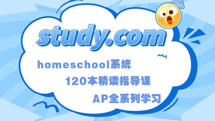 study.com|海量学习资源宝库+homeschool系统+120本精读指导+AP全系列学习资料 - 知乎