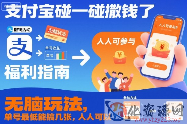 支付宝碰一碰撒钱了，无脑玩法，单号最低能搞几张，人人可以撸【揭秘】