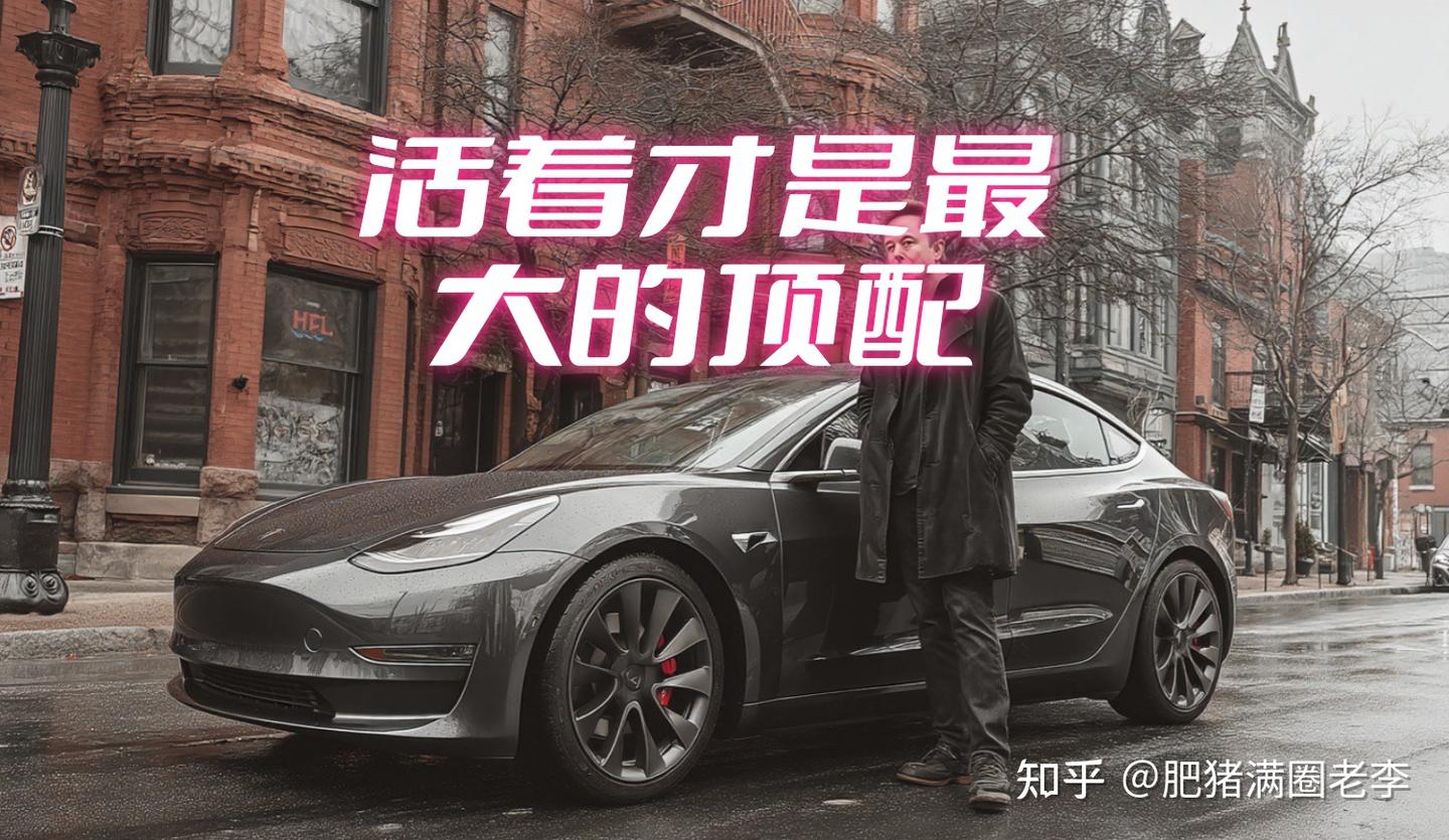 活着才是最大的豪华活着才是最大的顶配!