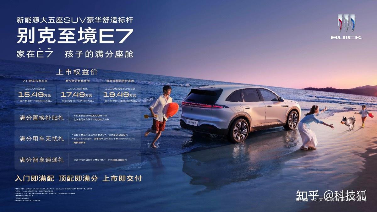 别克至境E7正式上市并开启交付,置换权益价15.49万-19.49万元