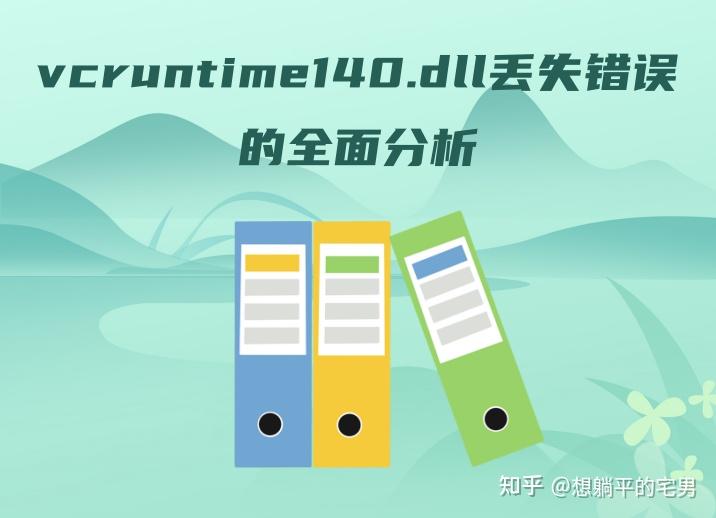 Vcruntime140 Folder 全面解析vcruntime140.dll:从原理到修复的完整指南 - 知乎