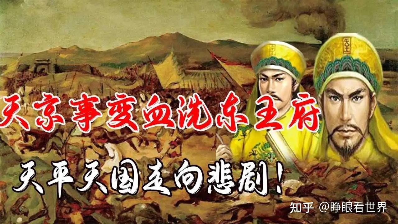 如何评价太平天国的天京事变？ - 知乎