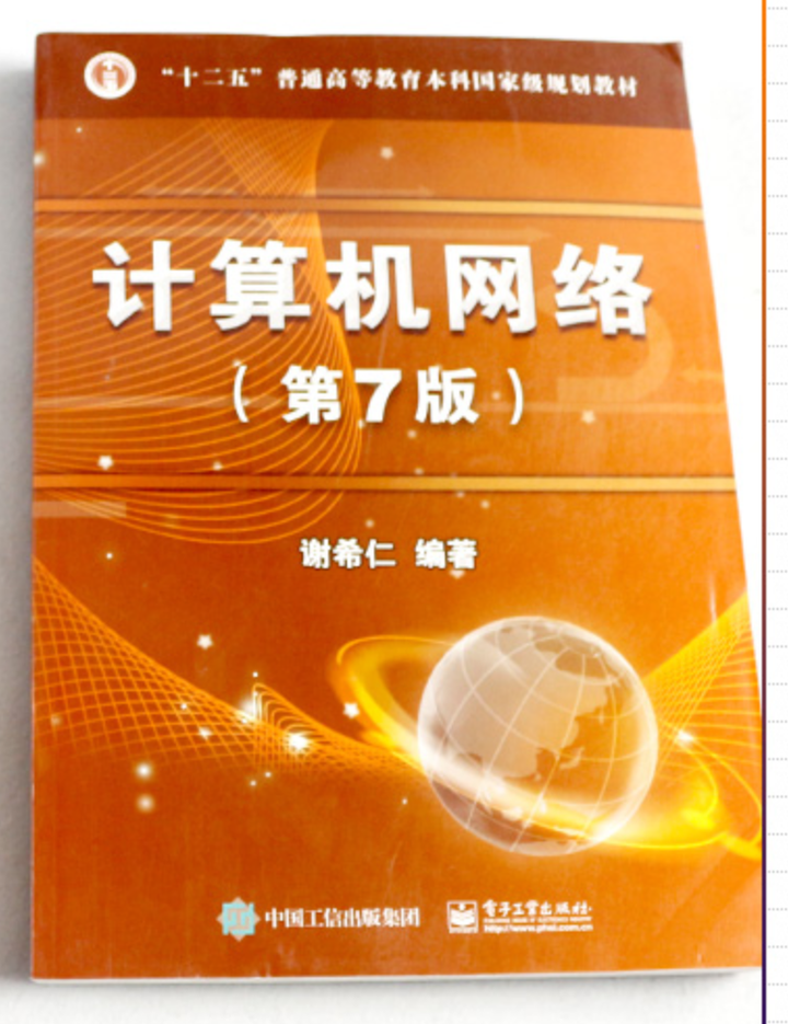 计算机网络谢希仁第七版考研计算机考研教材计算机网络基础计算机网络