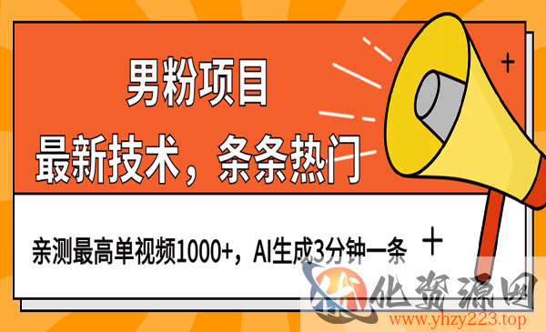 《视频条条热门技术》一条作品1000+AI生成3分钟一条_wwz