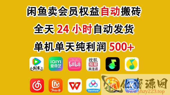 闲鱼卖会员权益，一部手机日入5张+，无需囤货全程24小时自动托管