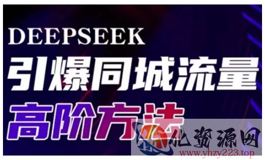 Deepseek引爆同城引流高阶玩法，助力实体门店实现高效转化与传播