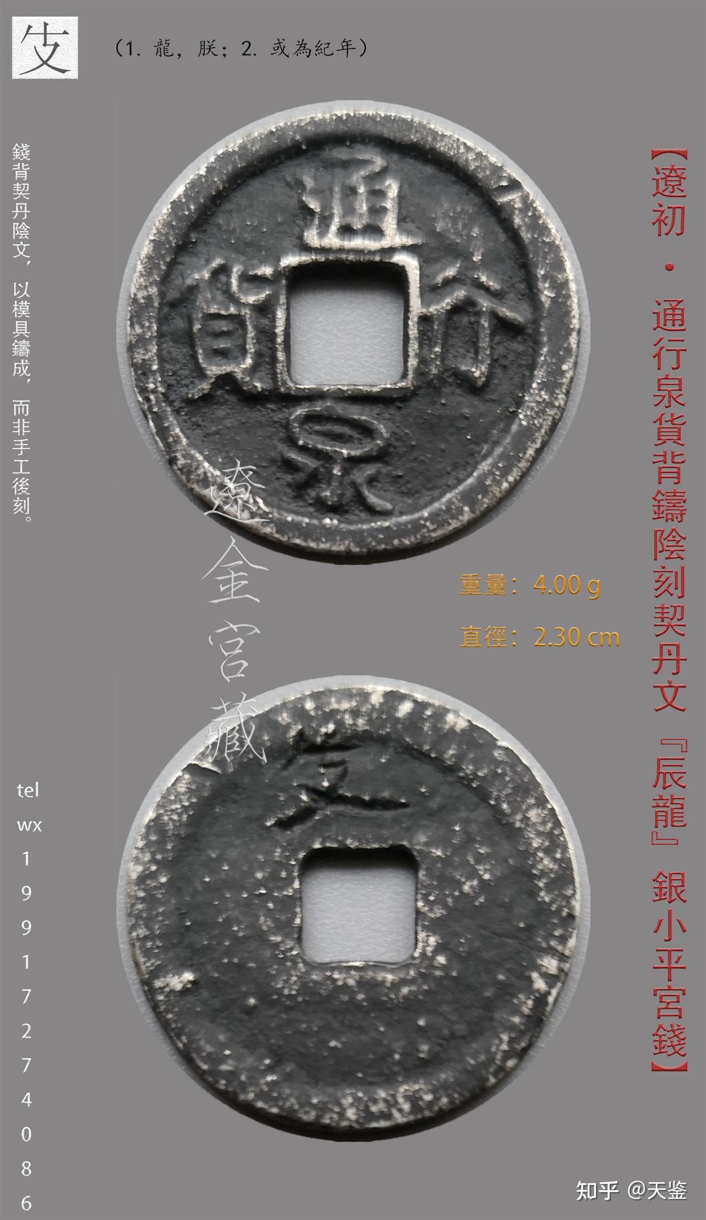 辽代极珍罕银小平宫钱背铸阴刻契丹文译释集锦- 知乎