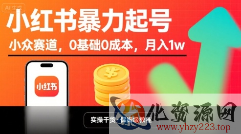 小红书暴力起号，小众赛道，0基础0成本，月入1w