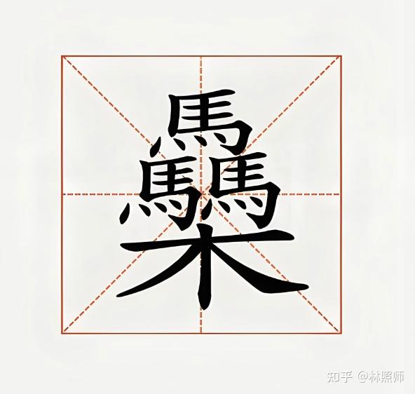 今天来普及一个好些人问到生僻字【䯂】,有两个读音~ - 知乎