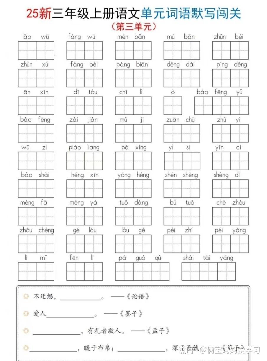 25新三年级上册语文1-8单元词语默写闯关（含答案）电子版可打印 - 知乎
