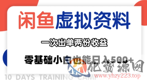 闲鱼虚拟资料新变现玩法，信息差项目，一次出单两份收益，无需囤货，可批量矩阵，零基础小白也能日入多张