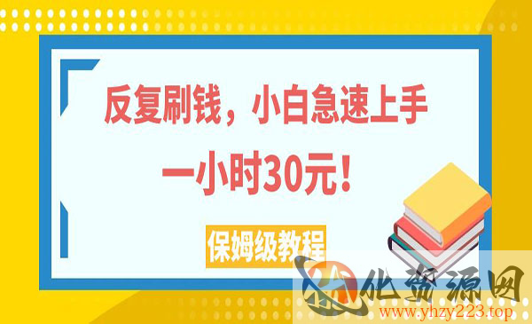 《小白急速上手反复刷钱项目》一个小时30元，实操教程_wwz