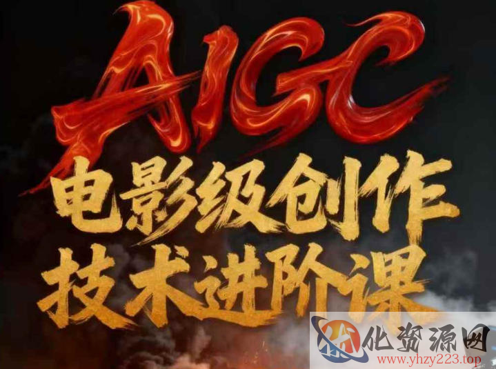 AIGC电影级创作进阶课，技术赋能下的影像革命