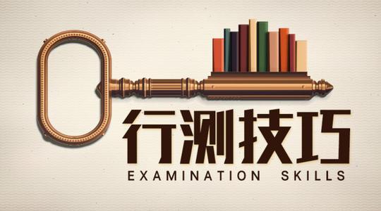 【浙江博学】浙江公务员行测备考技巧 浙江省考行测答题如何又快又准 - 知乎
