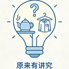 讲究研究所