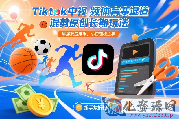 Tiktok中视频体育赛道混剪原创长期玩法，靠播放量賺米，小白轻松上手