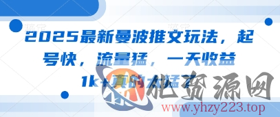 2025最新曼波推文玩法，起号快，流量猛，一天收益1k+真的太猛了