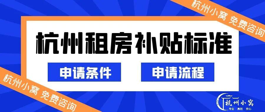 杭州市租房补贴第二年的1w如何申请? - 知乎