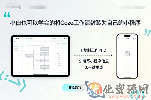 小白也可以学会的将coze工作流封装为自己的小程序