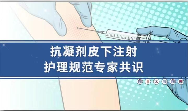 【指南与共识】抗凝剂皮下注射护理规范 - 知乎
