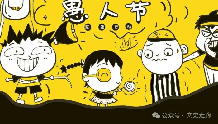 4月1日,愚人节,愚人不愚,乐在其中,如何过得“愚”众不同? - 知乎