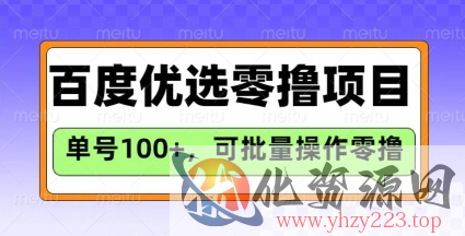 百度优选推荐官玩法，单号日收益3张，长期可做的零撸项目