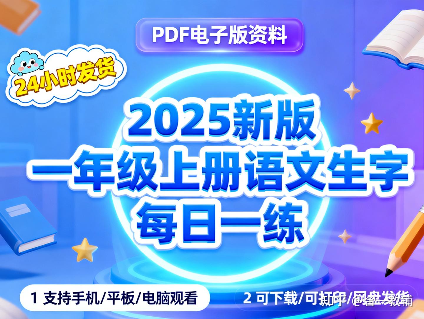 2025新版一年级上册语文生字每日一练,涵盖看拼音写词语和生字笔顺笔画组词等多种练习题型,PDF高清电子版可下载可直接打印 - 知乎